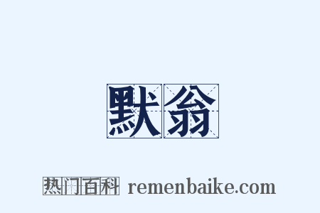 默翁是什么意思的图片